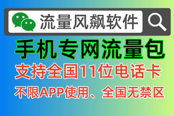 手机专网流量包，已开通支持全国11位电话卡在线充值订购服务
