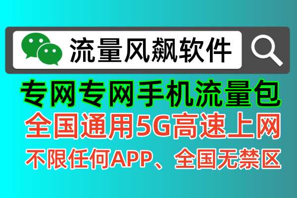 专网流量的好处有哪些，主要有以下几点