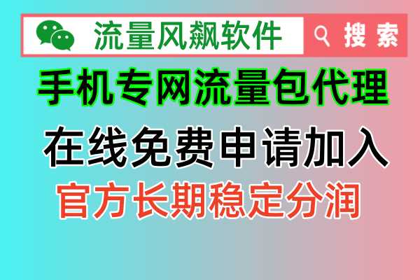 手机专网流量包代理申请攻略：简单三步，轻松成为代理商！