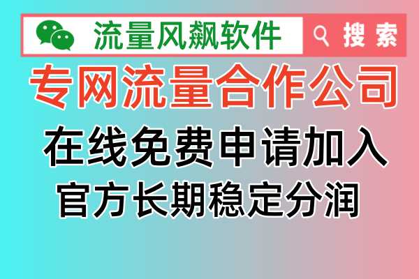 专网流量包合作公司，为您解决手机5G流量上网自由，超值更便宜