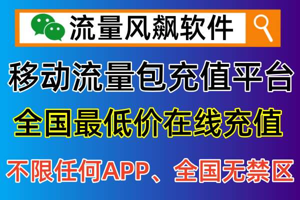 🚀5G高速又便宜，移动专网流量包充值让你畅享上网自由！
